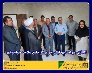 افتتاح دو واحد بهداشتی در مرکز جامع سلامت خواجوشهر شهرستان سیرجان